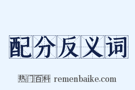 配分反义词是什么意思的图片